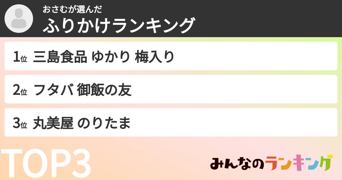おさむさんの「ふりかけランキング」
