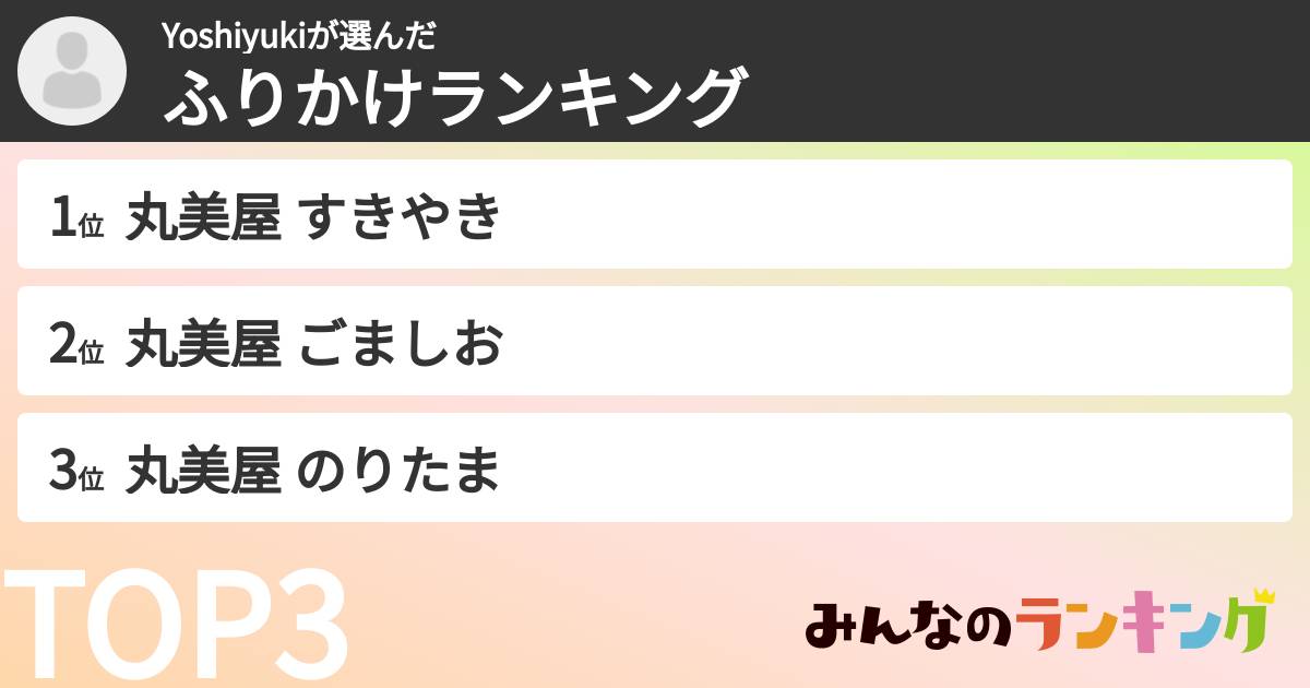 Yoshiyukiさんの「ふりかけランキング」