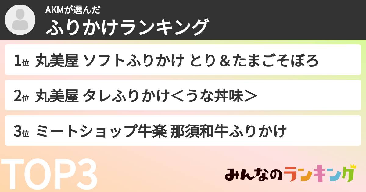 AKMさんの「ふりかけランキング」