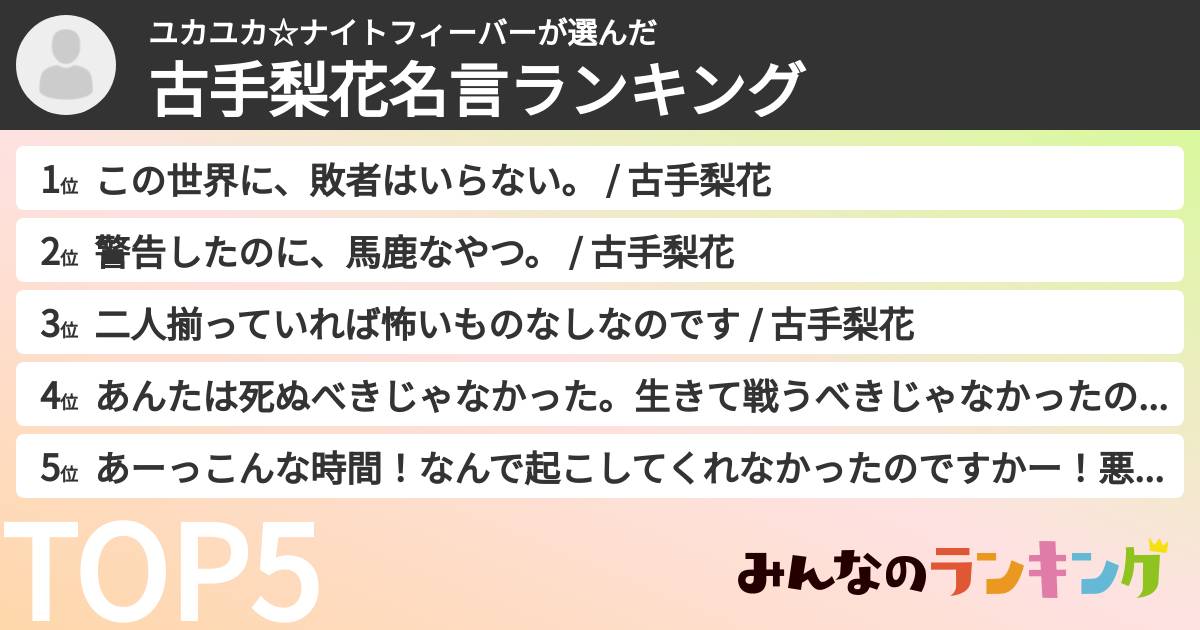ユカユカ☆ナイトフィーバーさんの「古手梨花名言ランキング」