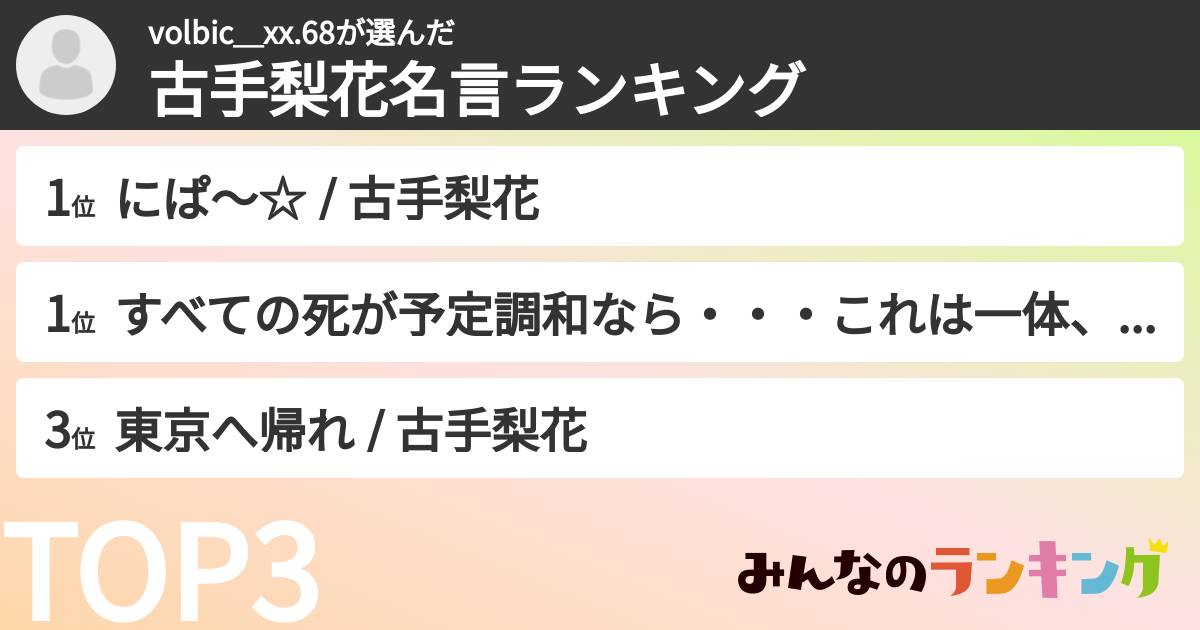 volbic＿xx.68さんの「古手梨花名言ランキング」