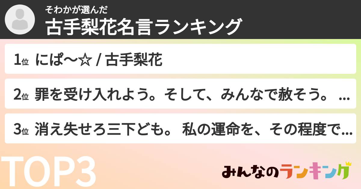 そわかさんの「古手梨花名言ランキング」