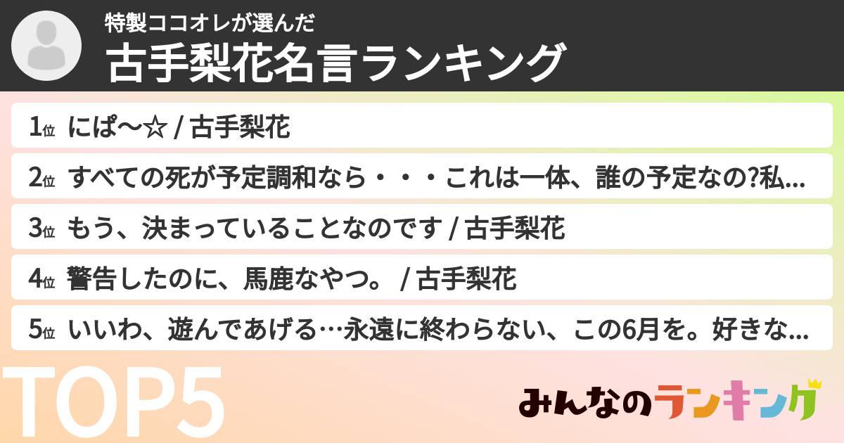 特製ココオレさんの「古手梨花名言ランキング」