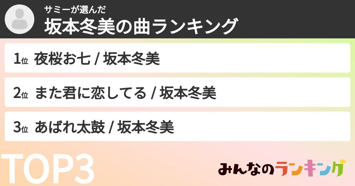 サミーさんの「坂本冬美の曲ランキング」