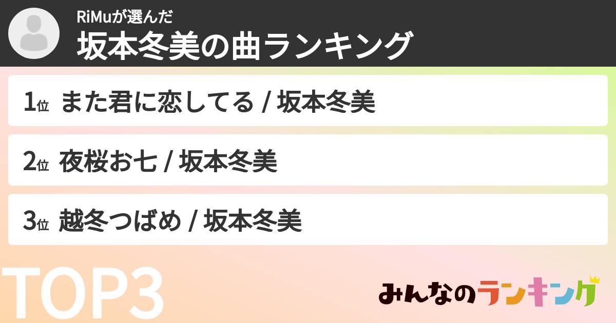 RiMuさんの「坂本冬美の曲ランキング」