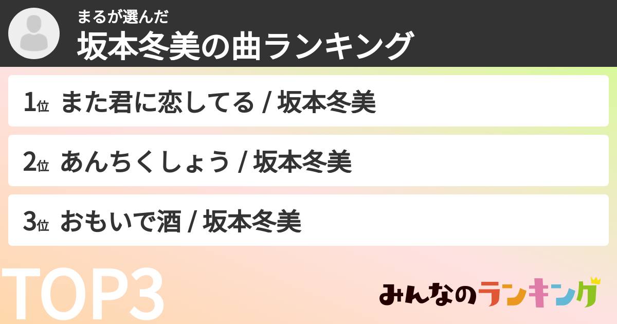 まるさんの「坂本冬美の曲ランキング」