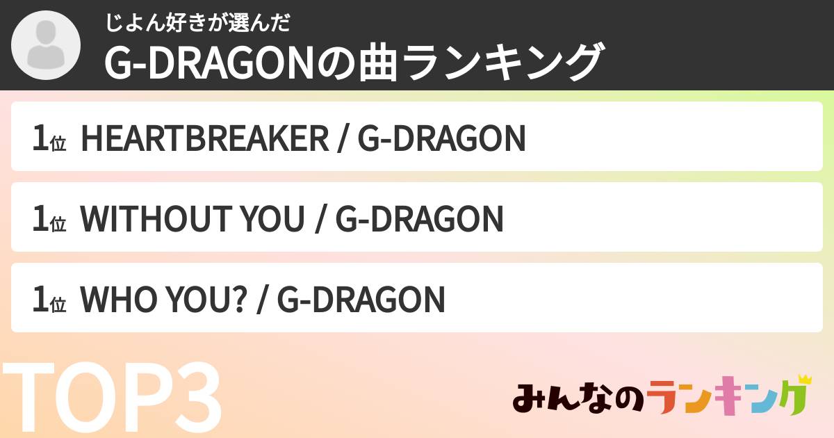 じよん好きさんの「G-DRAGONの曲ランキング」