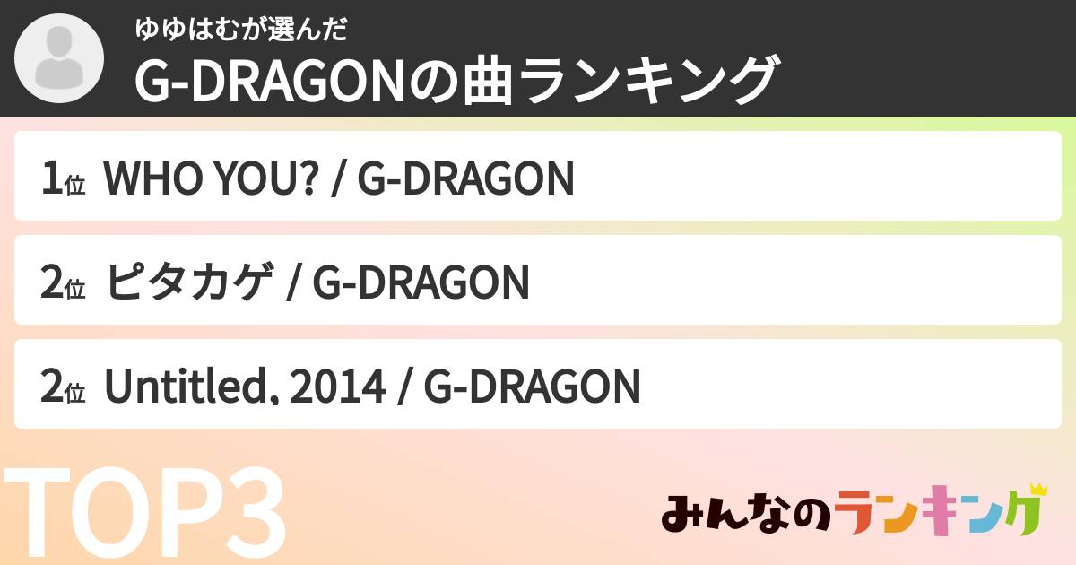 ゆゆはむさんの「G-DRAGONの曲ランキング」