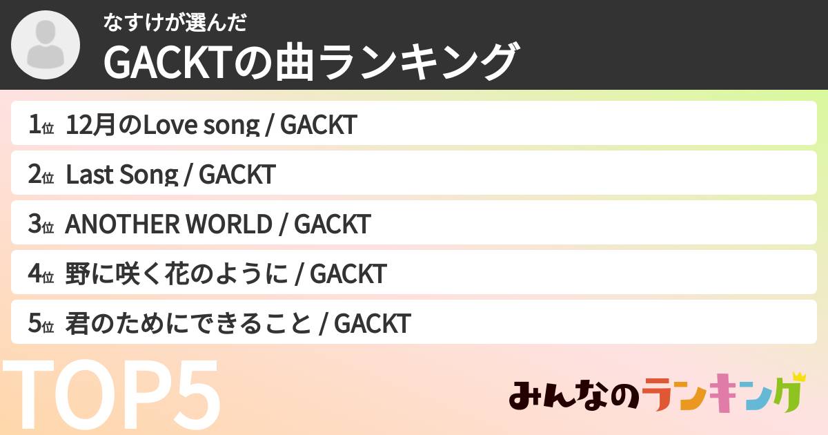 なすけさんの「GACKTの曲ランキング」