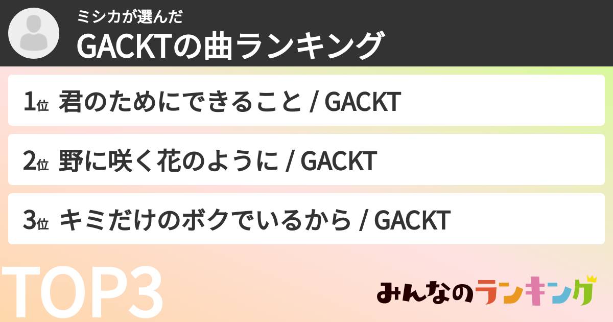 ミシカさんの「GACKTの曲ランキング」