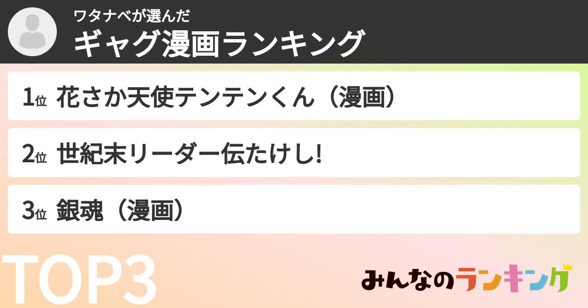 ワタナベさんの「ギャグ漫画ランキング」