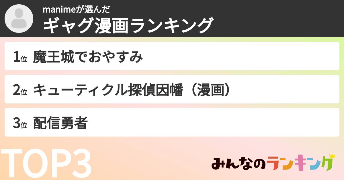 manimeさんの「ギャグ漫画ランキング」
