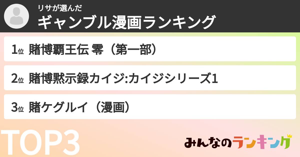リサさんの「ギャンブル漫画ランキング」
