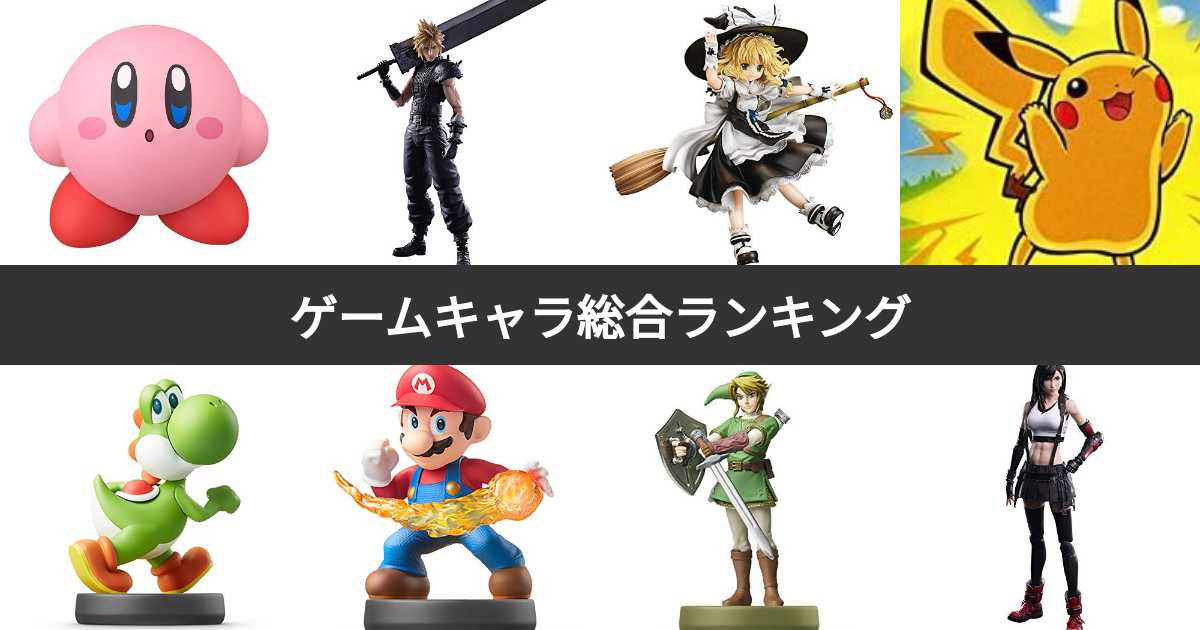 人気投票 1~900位】ゲームキャラ総合ランキング！最も愛されるゲーム