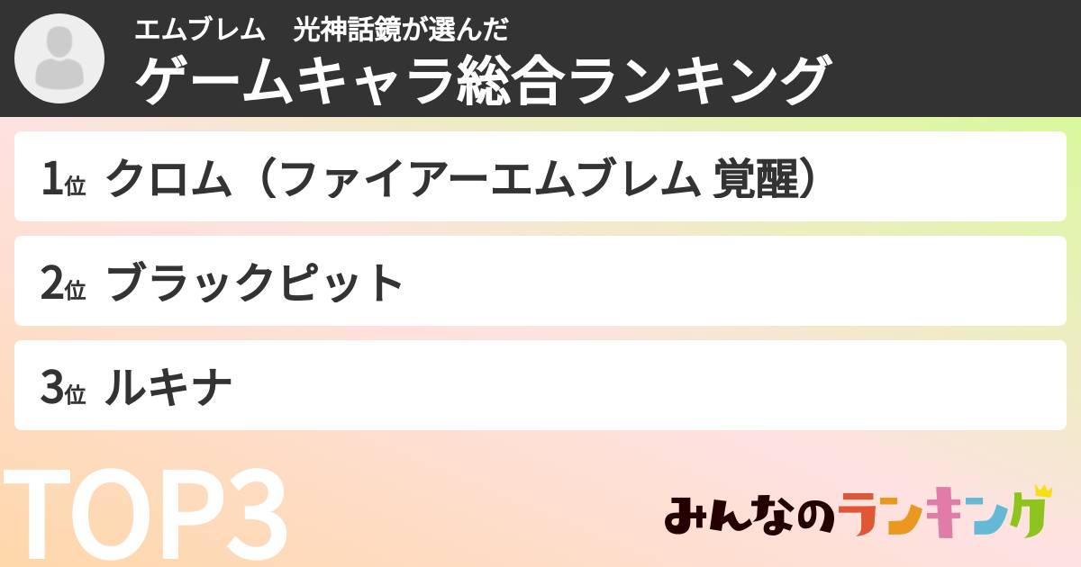 エムブレム 光神話鏡さんの「ゲームキャラ総合ランキング」