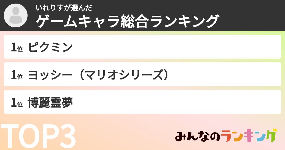 いれりすさんの「ゲームキャラ総合ランキング」