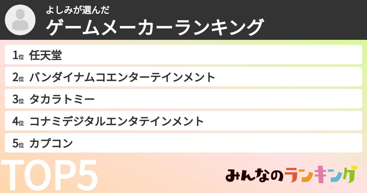 よしみさんの「ゲームメーカーランキング」