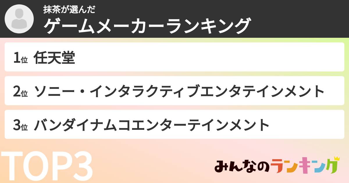 抹茶さんの「ゲームメーカーランキング」