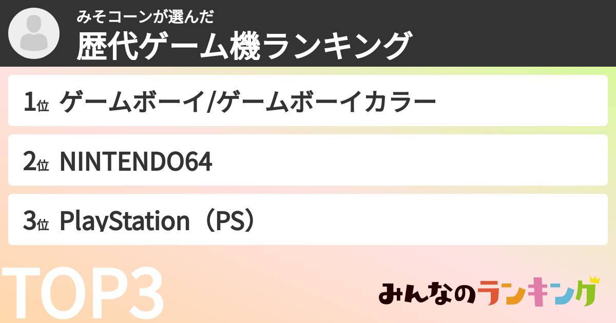 みそコーンさんの「歴代ゲーム機ランキング」