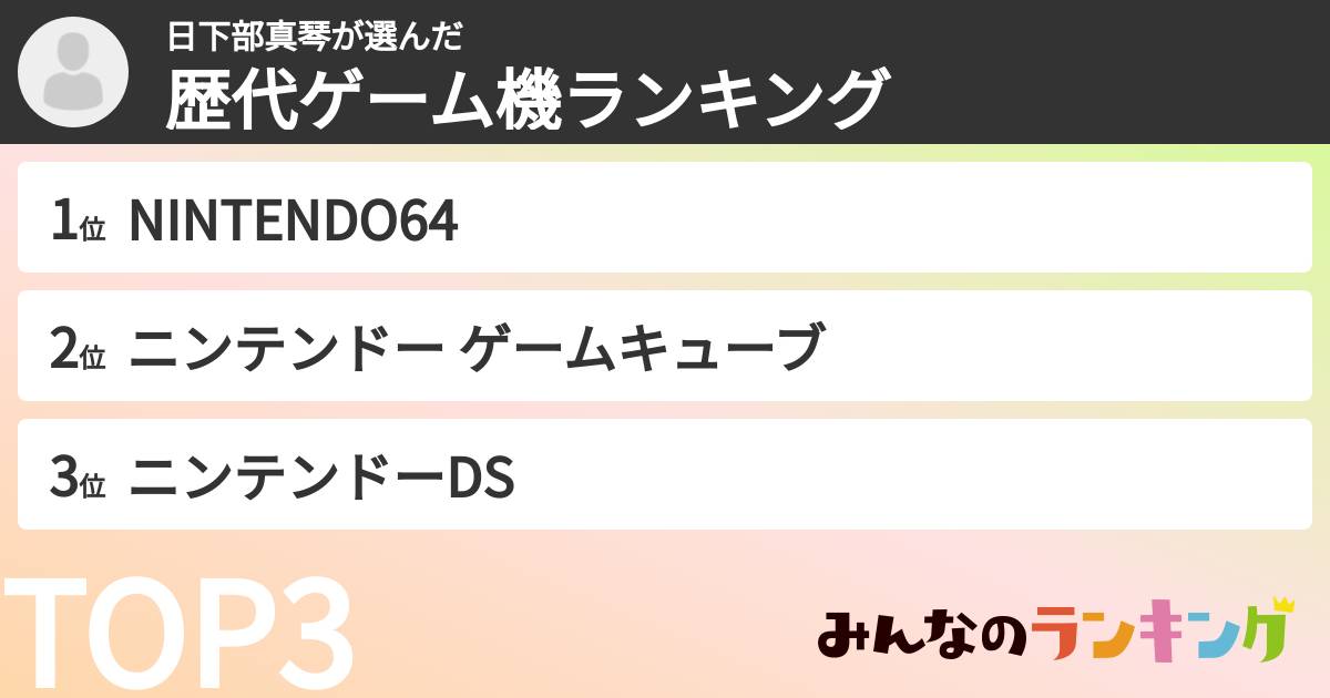 日下部真琴さんの「歴代ゲーム機ランキング」