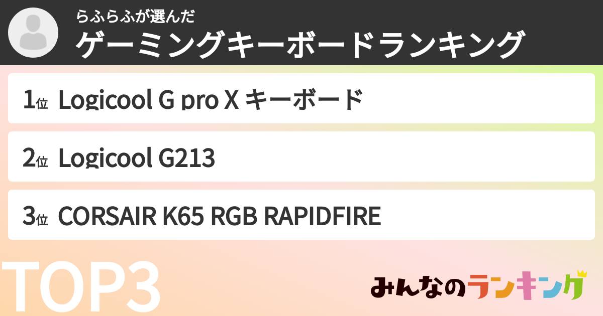 らふらふさんの「ゲーミングキーボードランキング」