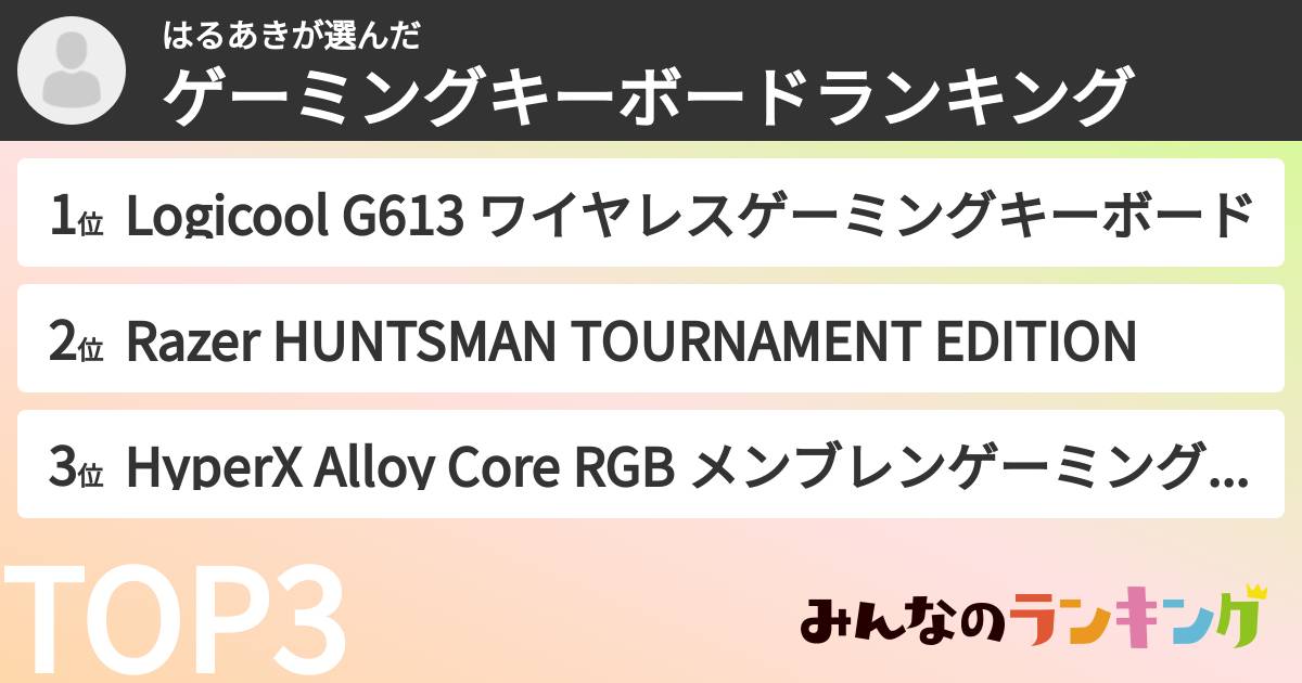 はるあきさんの「ゲーミングキーボードランキング」