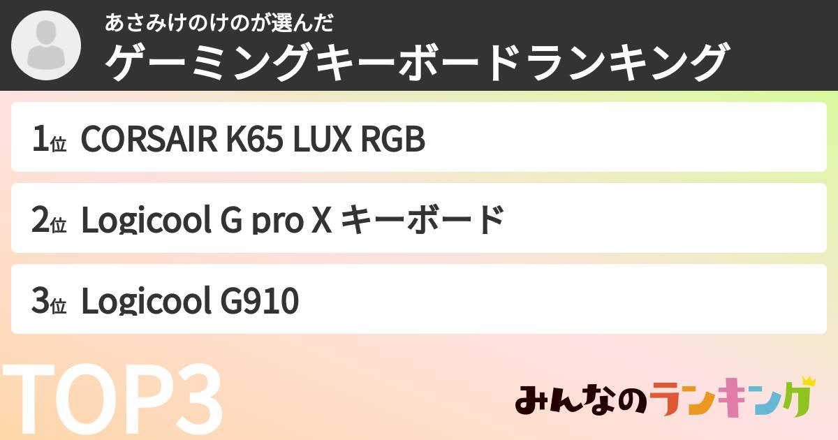 あさみけのけのさんの「ゲーミングキーボードランキング」