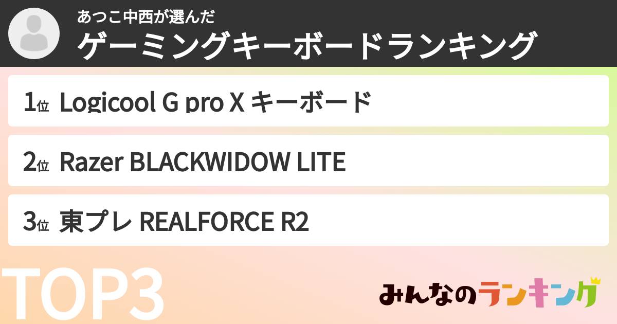 あつこ中西さんの「ゲーミングキーボードランキング」