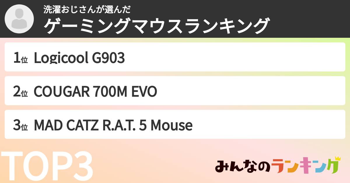 洗濯おじさんさんの「ゲーミングマウスランキング」