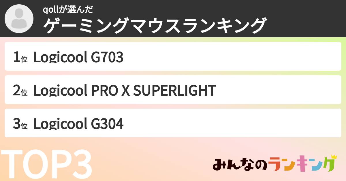 qollさんの「ゲーミングマウスランキング」