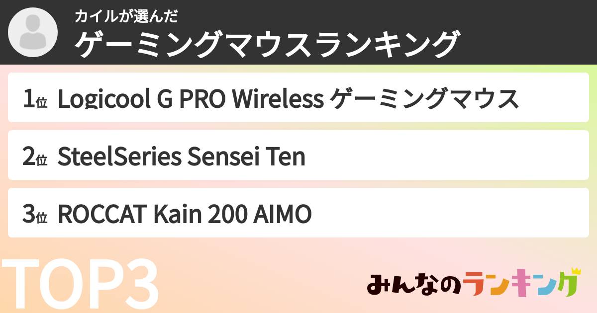 カイルさんの「ゲーミングマウスランキング」