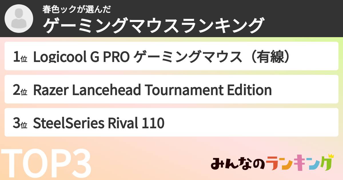 春色ックさんの「ゲーミングマウスランキング」