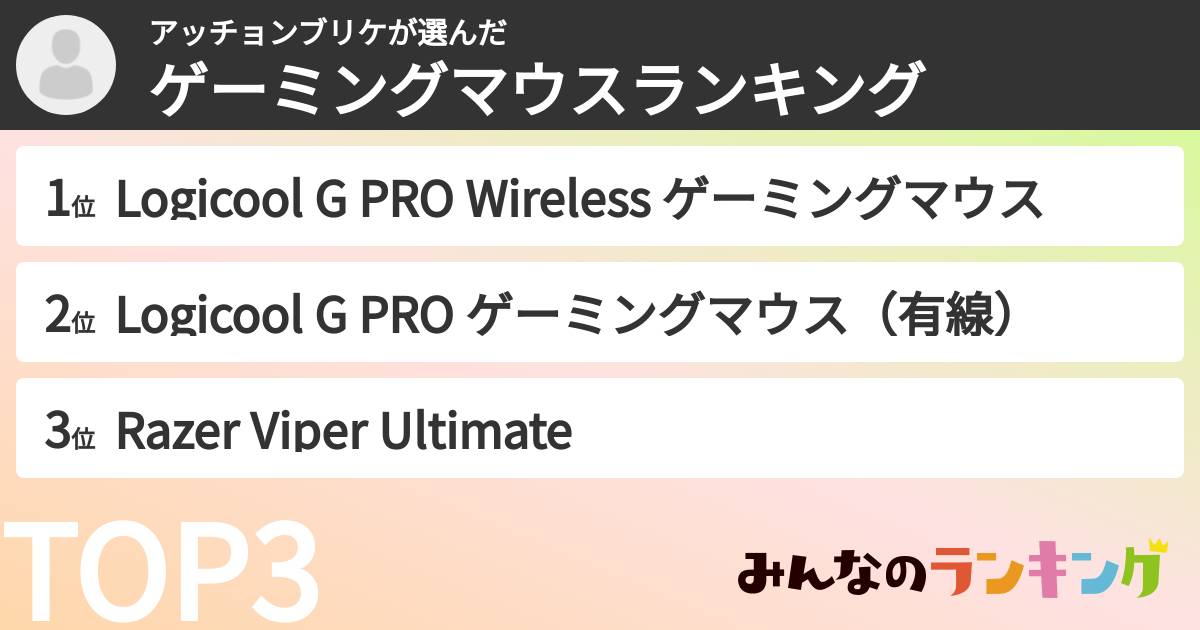 アッチョンブリケさんの「ゲーミングマウスランキング」
