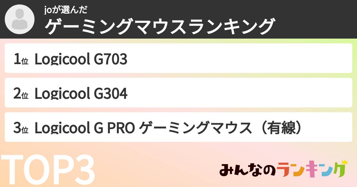 joさんの「ゲーミングマウスランキング」