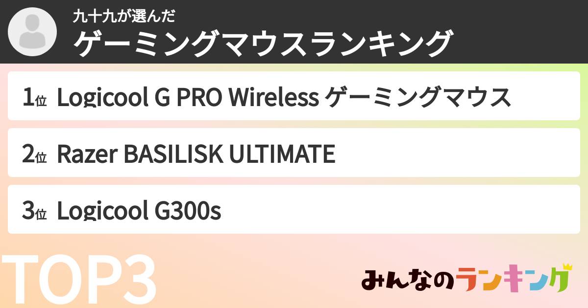 九十九さんの「ゲーミングマウスランキング」