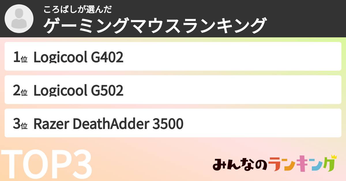 ころばしさんの「ゲーミングマウスランキング」