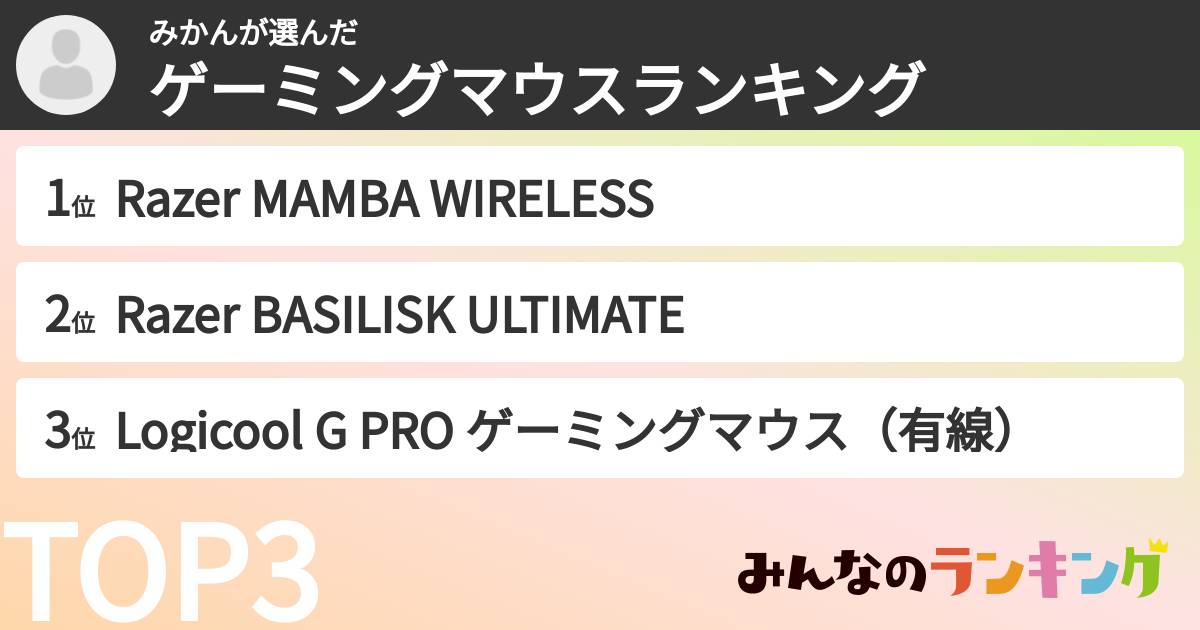 みかんさんの「ゲーミングマウスランキング」