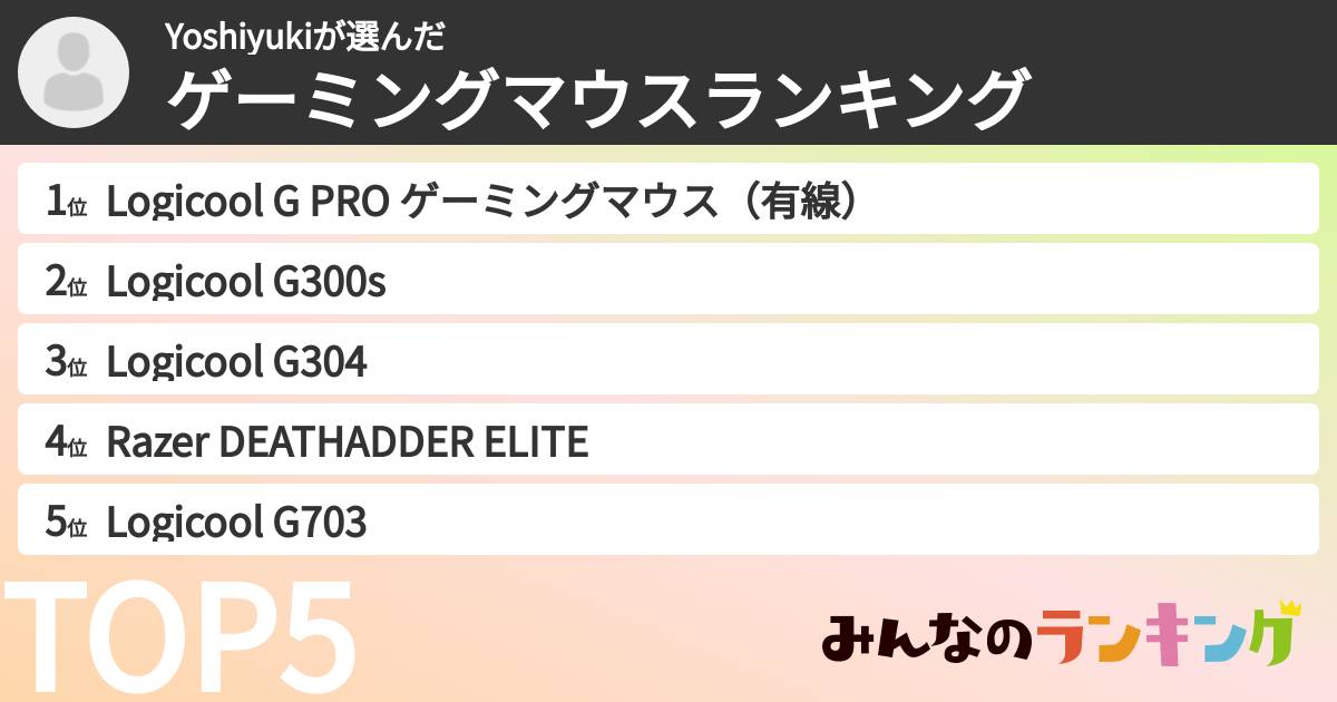 Yoshiyukiさんの「ゲーミングマウスランキング」
