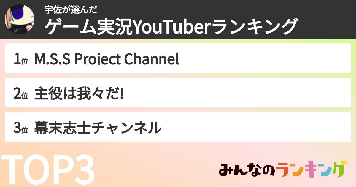 宇佐さんの「ゲーム実況YouTuberランキング」
