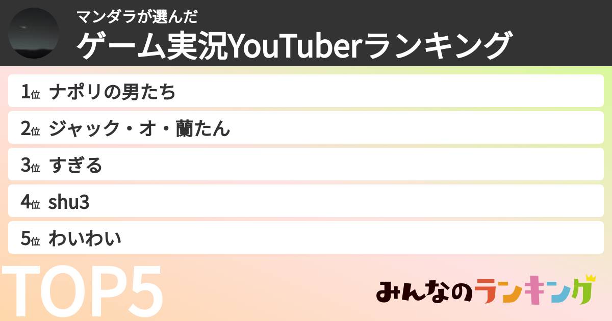 マンダラさんの「ゲーム実況YouTuberランキング」