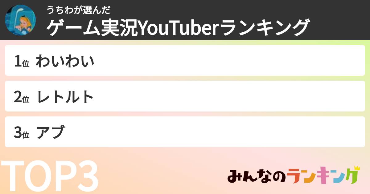 うちわさんの「ゲーム実況YouTuberランキング」