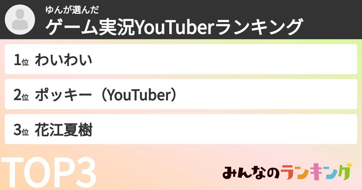 ゆんさんの「ゲーム実況YouTuberランキング」