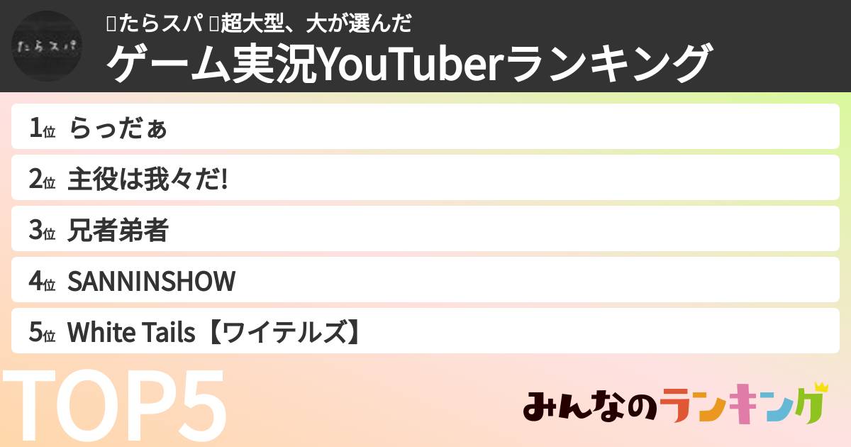 🍄たらスパ 🍄超大型、大さんの「ゲーム実況YouTuberランキング」
