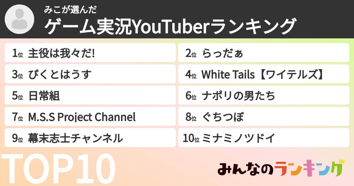 みこさんの「ゲーム実況YouTuberランキング」
