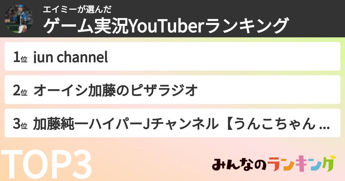 エイミーさんの「ゲーム実況YouTuberランキング」