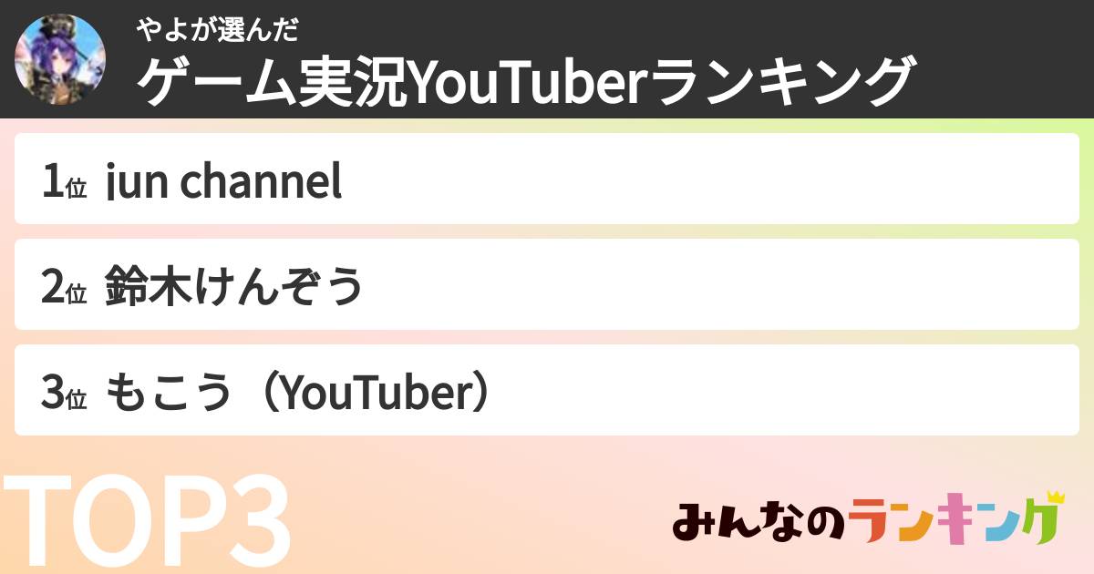 やよさんの「ゲーム実況YouTuberランキング」