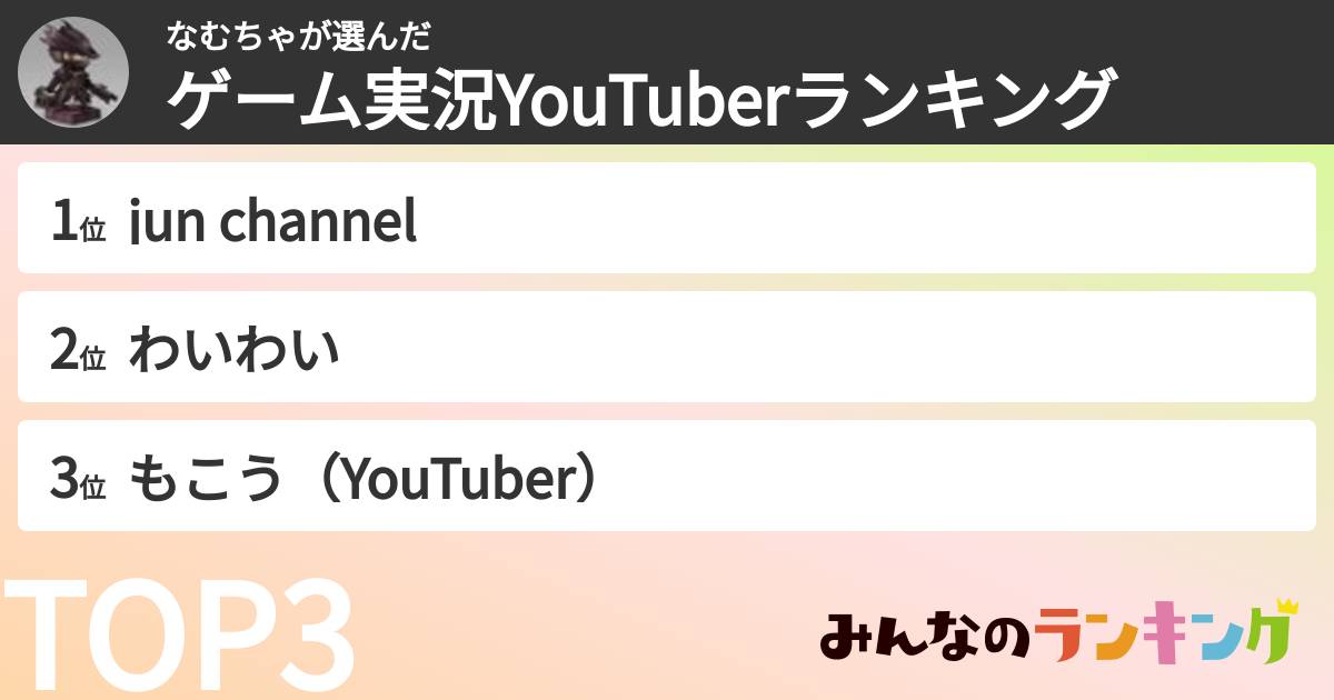なむちゃさんの「ゲーム実況YouTuberランキング」