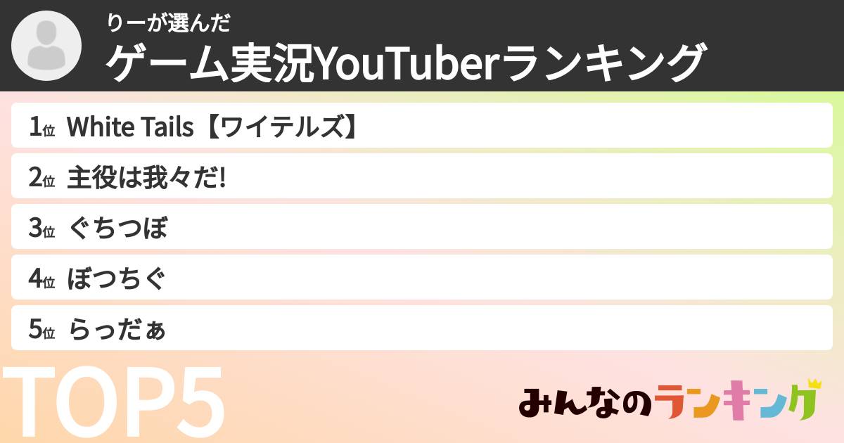 りーさんの「ゲーム実況YouTuberランキング」