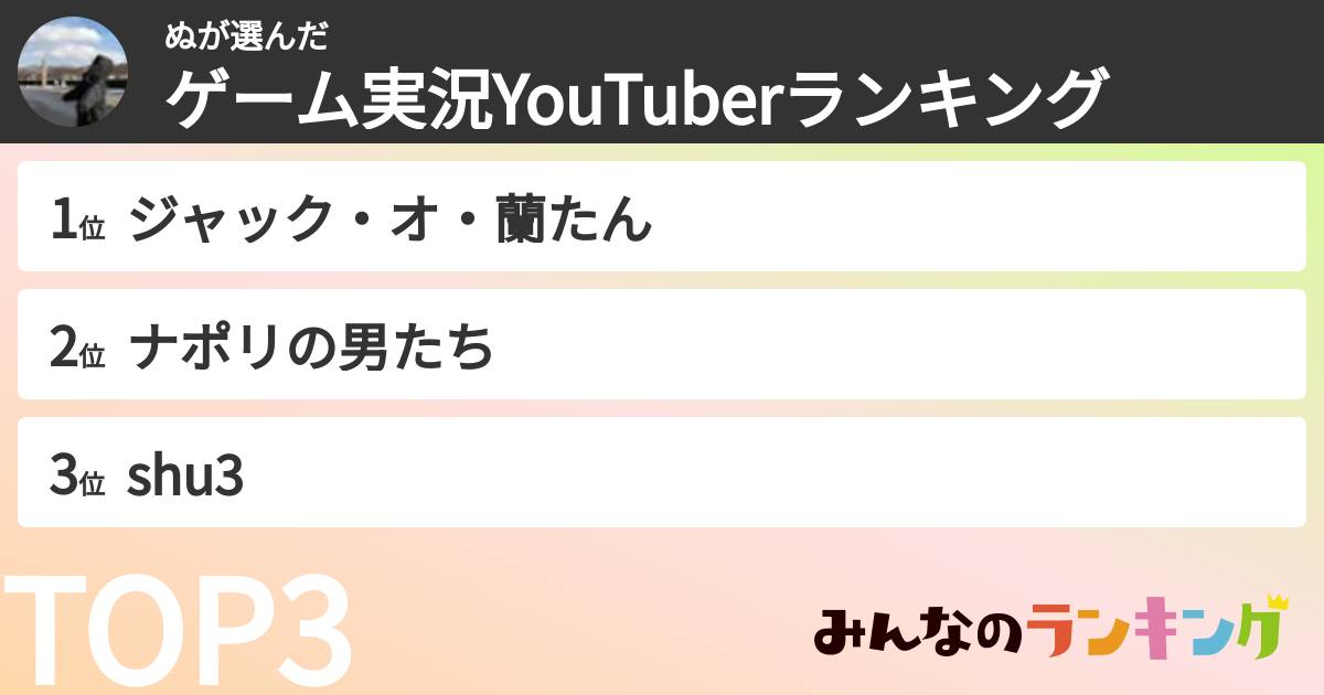 ぬさんの「ゲーム実況YouTuberランキング」