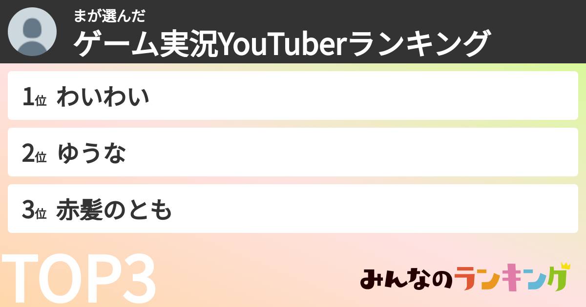 まさんの「ゲーム実況YouTuberランキング」